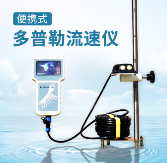 便携式多普勒流速仪